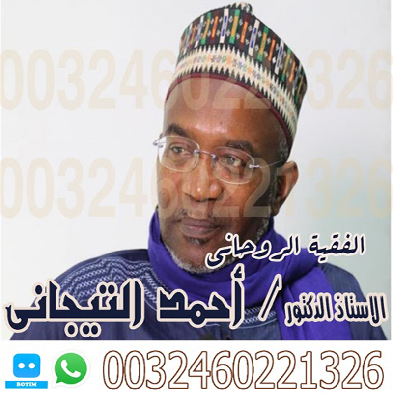 رقم معالج روحاني بدون مقابل احمد التيجاني الفقية الروحاني