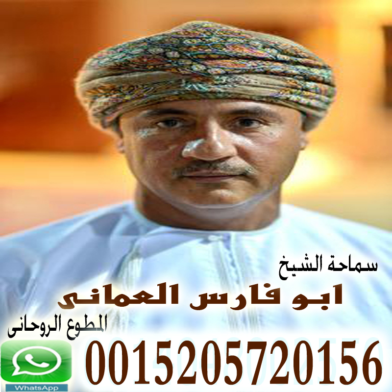 مركز ابو فارس للرقية الشرعية المعتمدة من الأزهر الشريف الشيخ الروحاني ابو فارس العماني 0015205720156 ‣ الشيخ الروحاني احمد التيجاني مركز ابو فارس للرقية الشرعية المعتمدة من الأزهر الشريف الشيخ الروحاني ابو فارس العماني 0015205720156