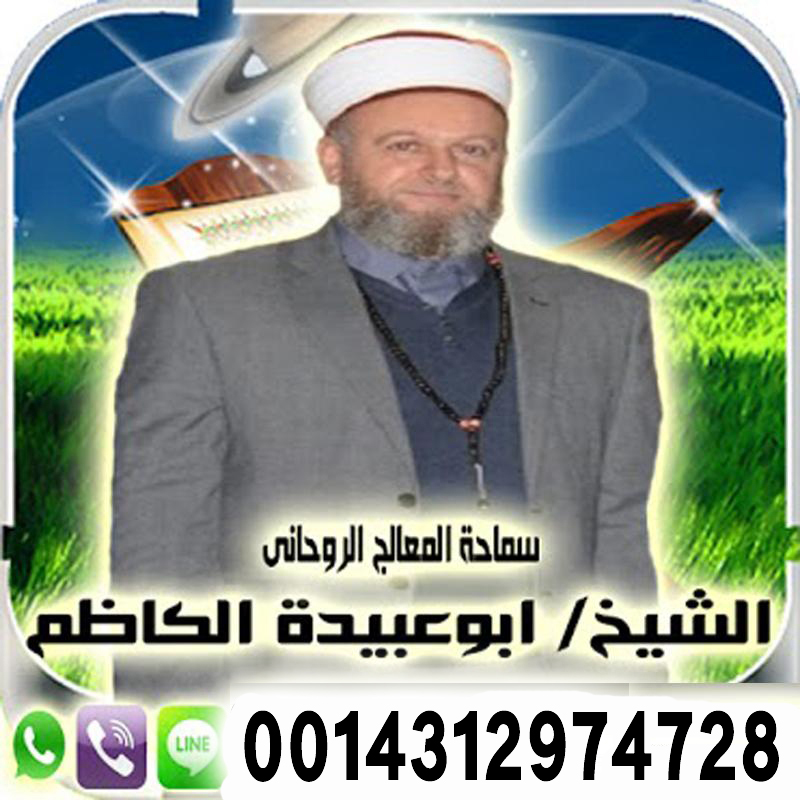 الشيخ الروحاني أبو عبيدة الكاظم لجلب الحيب ورد المطلقة وزواج البكر العانس 0014312974728