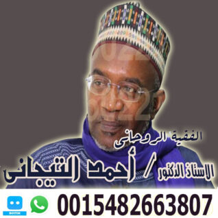 الشيخ الروحاني أد احمد التيجاني