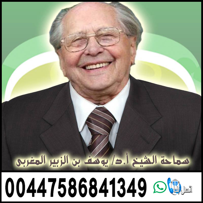 الشيخ الروحاني يوسف بن الزبير المغربي لعلاج السحر والمس والتابعة 00447586841349