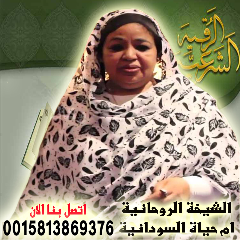 مطوع روحاني عماني ام حياة السودانية الشيخة الروحانية والوفق بين الزوجين وارجاع المطلقة 0015813869376